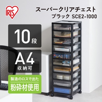 スーパークリアチェスト アイリスオーヤマ