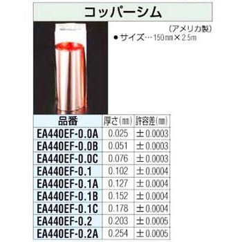 0.152x150mm [コパー]シム エスコ