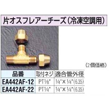 PT1/8x1/4インチ 片雄フレアーチーズ エスコ