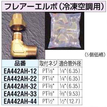 PT1/8xF1/4インチ フレアーエルボ エスコ