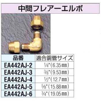 5/8インチ 中間フレアーエルボ エスコ