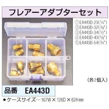 フレアーアダプターセット エスコ