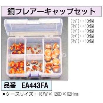 EA443FA 銅キャップ 1セット(50個) エスコ 【通販サイトMonotaRO】