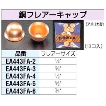 銅キャップ エスコ