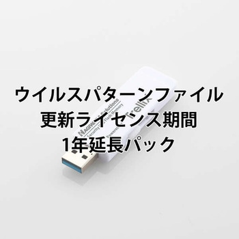 USBメモリ ウイルス対策 マカフィー社版 1年延長ライセンス ハギワラソリューションズ