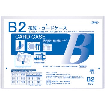 硬質カードケース B2判用 共栄プラスチック
