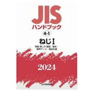 JISハンドブック2024 4-1 ねじ1[用語・表し方・製図/基本/限界ゲージ/部品共通] 日本規格協会
