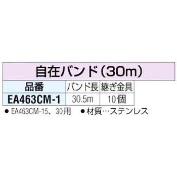 30m 自在バンド エスコ