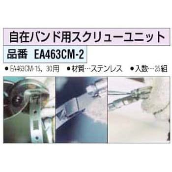 EA463CM-2 スクリューユニット エスコ 1セット(25組) EA463CM-2