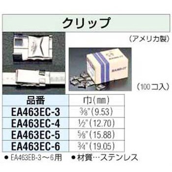 EA463EC-4 1/2インチ [304SS]クリップ エスコ 1セット(100個) EA463EC