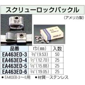 EA463ED-5 5/8インチ [SS]スクリューロックバックル エスコ 1セット(25