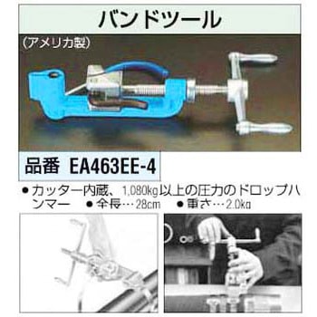 [1/4-3/4インチ]用 バンドツール エスコ