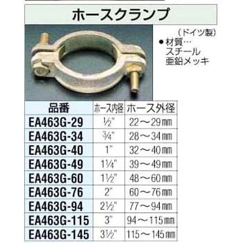 EA463G-115 94-115mmホースクランプ 1個 エスコ 【通販モノタロウ】