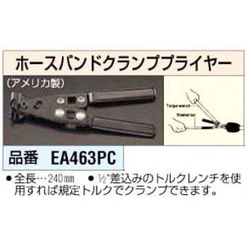 EA463PC ホースバンドクランププライヤー 1個 エスコ 【通販モノタロウ】