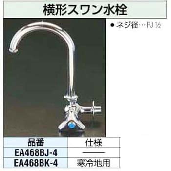 1/2インチ 横型スワン水栓 エスコ