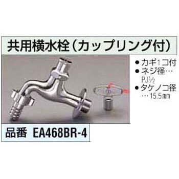 EA468BR-4 PJ1/2インチ 共用横水栓(カップリング付) 1個 エスコ 【通販