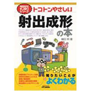 トコトンやさしい射出成形の本 日刊工業新聞社