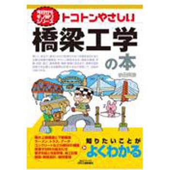 トコトンやさしい橋梁工学の本 日刊工業新聞社