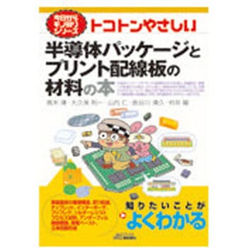 トコトンやさしい半導体パッケージとプリント配線板の材料の本 日刊工業新聞社