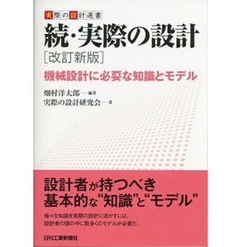 続・実際の設計 改訂新版 日刊工業新聞社