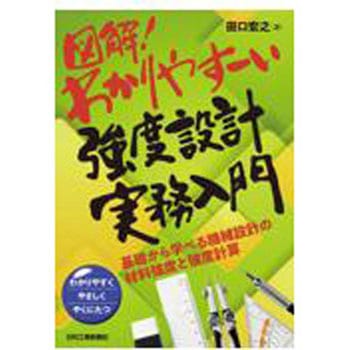 図解!わかりやすーい強度設計実務入門 日刊工業新聞社