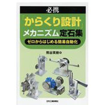 必携「からくり設計」メカニズム定石集 日刊工業新聞社
