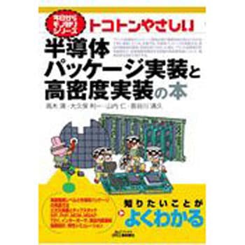 トコトンやさしい半導体パッケージ実装と高密度実装の本 日刊工業新聞社