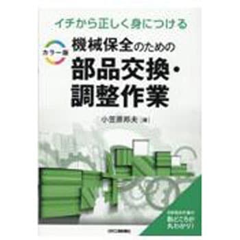 イチから正しく身につけるカラー版機械保全のための部品交換・調整作業 日刊工業新聞社