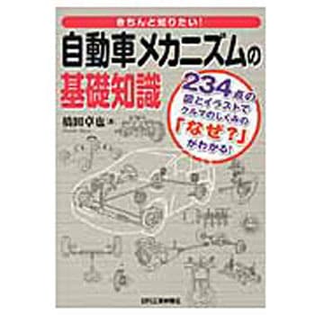 きちんと知りたい!自動車メカニズムの基礎知識 日刊工業新聞社