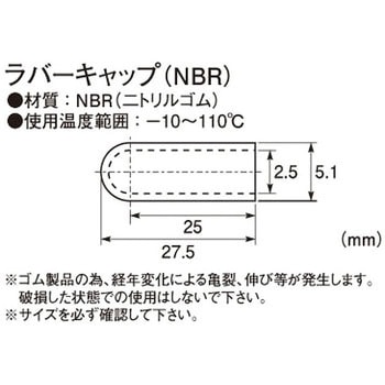 ラバーキャップ(NBR) KITACO