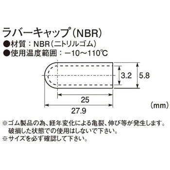 ラバーキャップ(NBR) KITACO