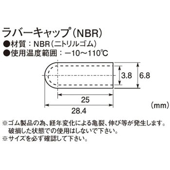 ラバーキャップ(NBR) KITACO