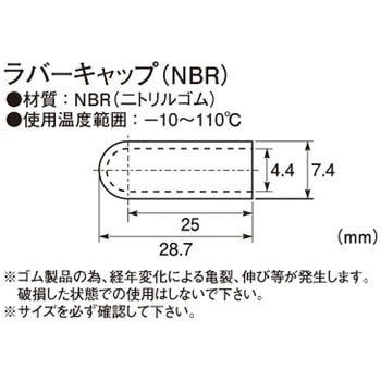 ラバーキャップ(NBR) KITACO