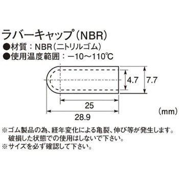 ラバーキャップ(NBR) KITACO