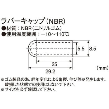 ラバーキャップ(NBR) KITACO