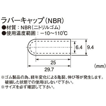 ラバーキャップ(NBR) KITACO