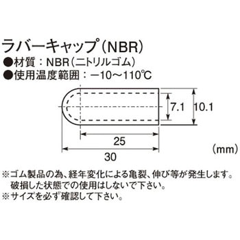 ラバーキャップ(NBR) KITACO