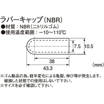 ラバーキャップ(NBR) KITACO