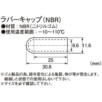 ラバーキャップ(NBR) KITACO