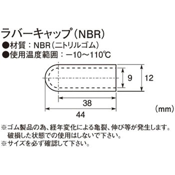 ラバーキャップ(NBR) KITACO