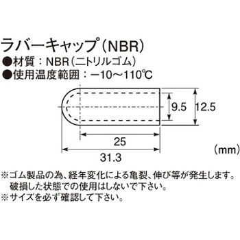 ラバーキャップ(NBR) KITACO