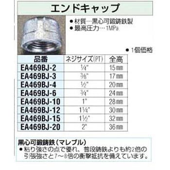 EA469BJ-3 3/8インチPT エンドキャップ 1個 エスコ 【通販モノタロウ】