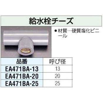 給水栓チーズ エスコ