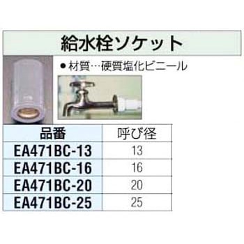 給水栓ソケット エスコ