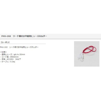 ヒューズホルダー ユーボン