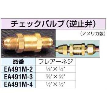 1/4インチ チェックバルブ エスコ