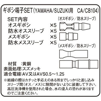 防水ギボシ端子セット(S) KITACO