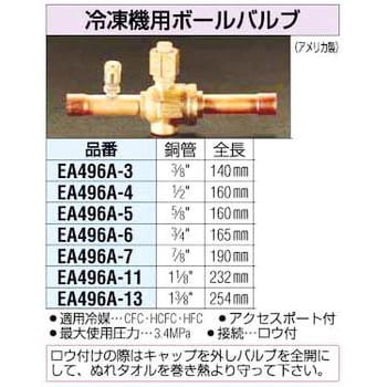 EA496A-5 5/8インチ 冷凍機用ボールバルブ 1個 エスコ 【通販モノタロウ】