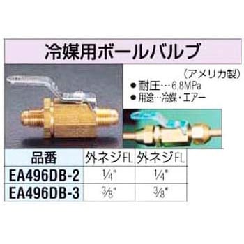EA496DB-3 3/8インチ 冷媒用ボールバルブ 1個 エスコ 【通販モノタロウ】