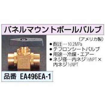 EA496EA-1 1/8インチ 冷媒用ボールバルブ 1個 エスコ 【通販モノタロウ】